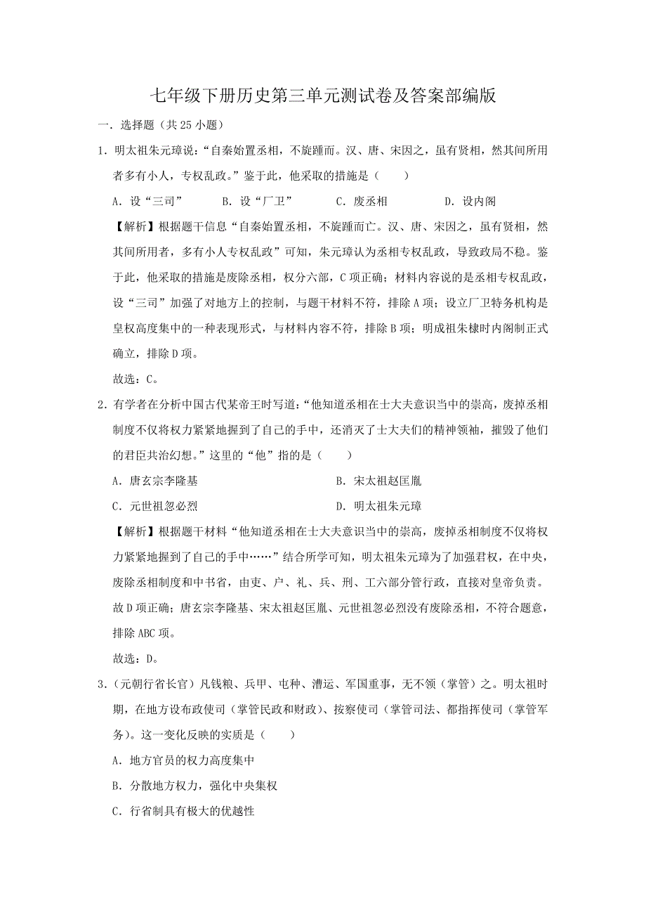 七年级下册历史第三单元测试卷及答案部编版_第1页