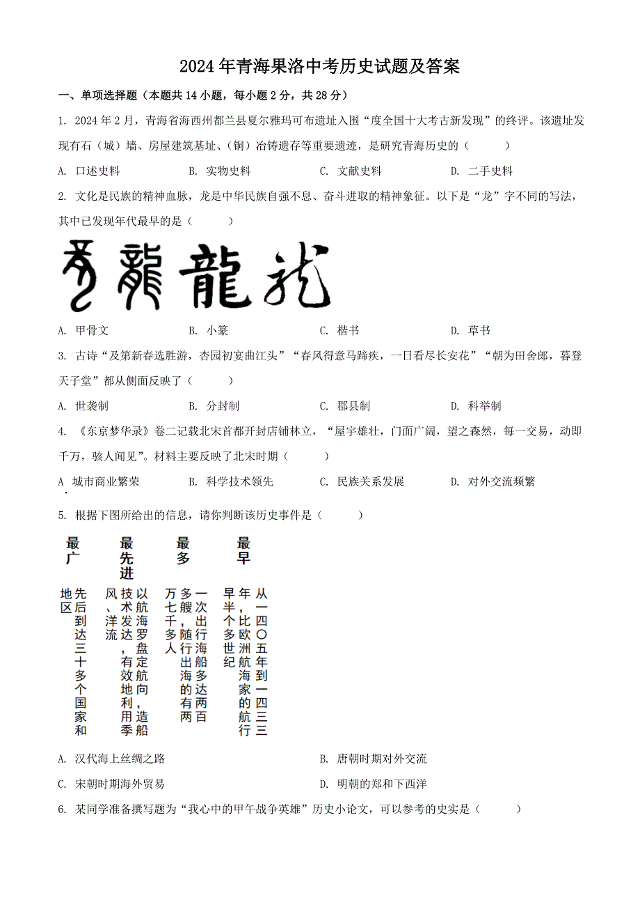 2024年青海果洛中考历史试题及答案_第1页