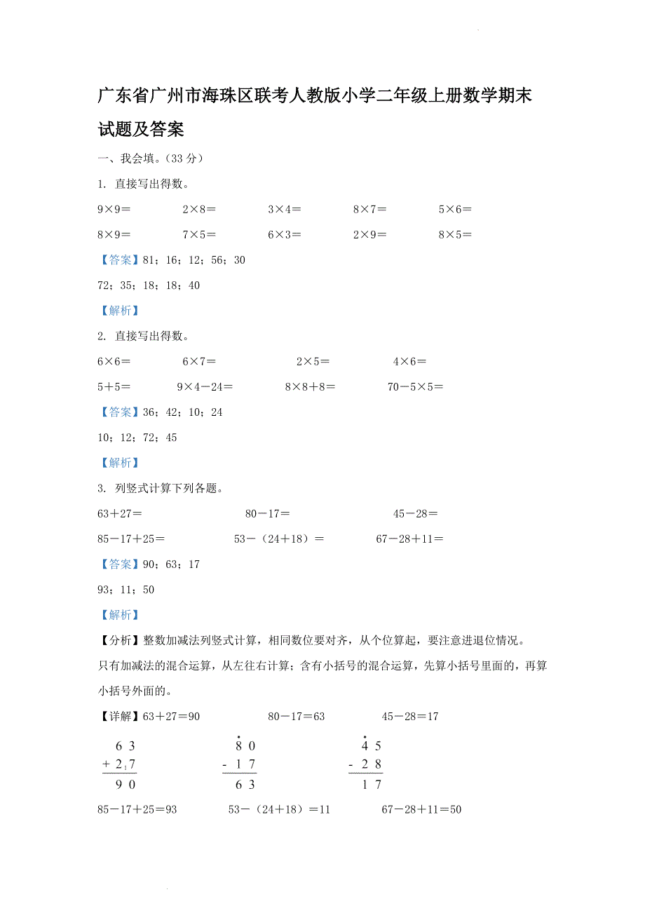 广东省广州市海珠区联考人教版小学二年级上册数学期末试题及答案_第1页