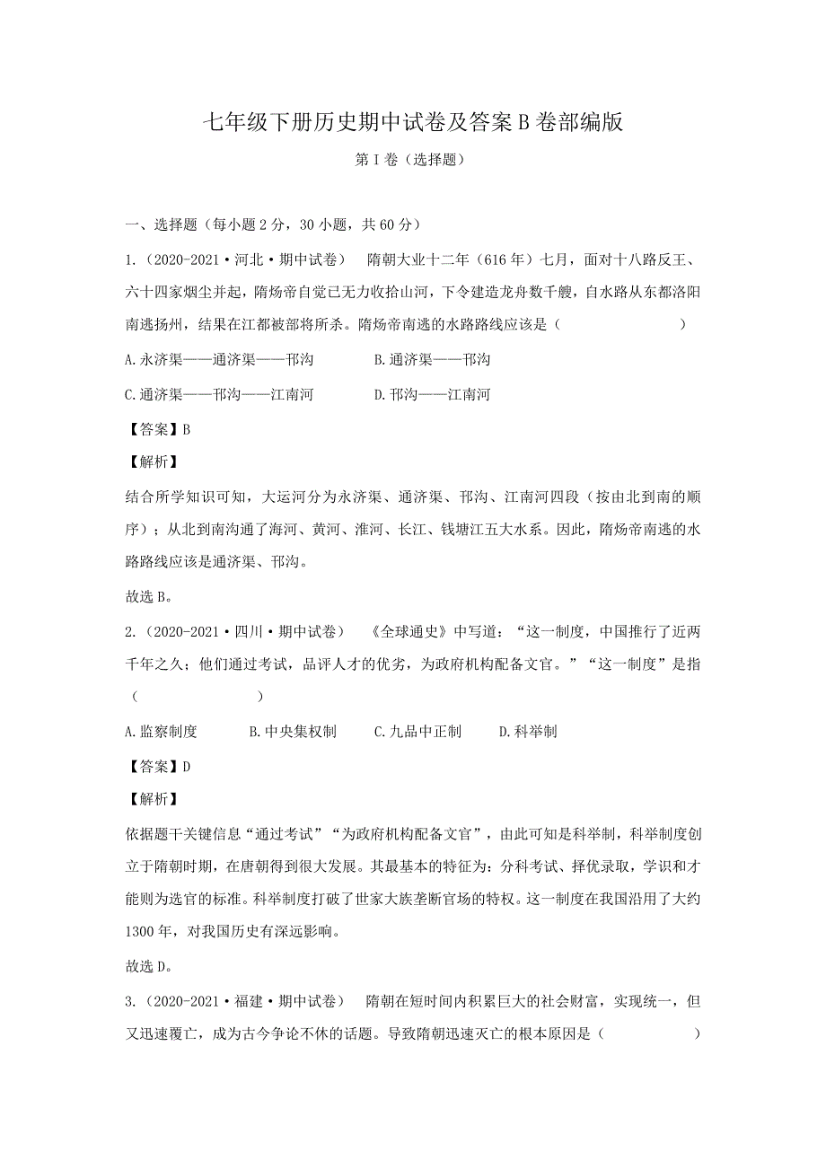 七年级下册历史期中试卷及答案B卷部编版_第1页