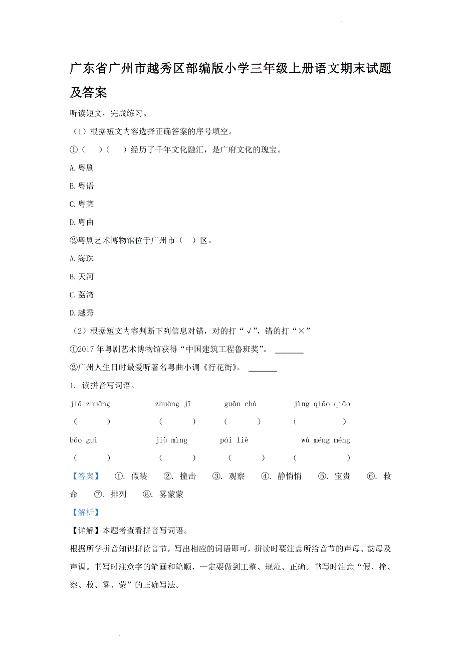 广东省广州市越秀区部编版小学三年级上册语文期末试题及答案_第1页