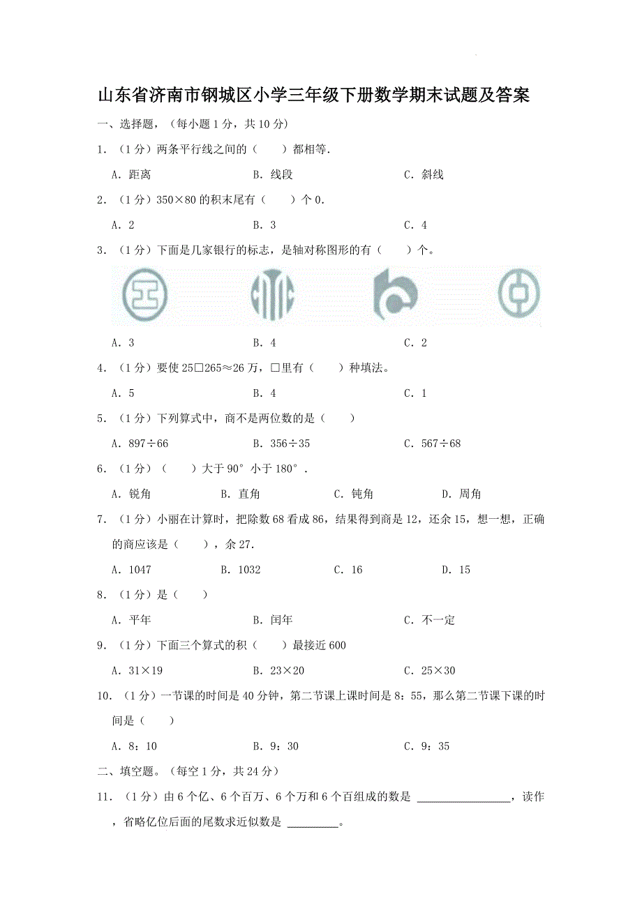 山东省济南市钢城区小学三年级下册数学期末试题及答案_第1页