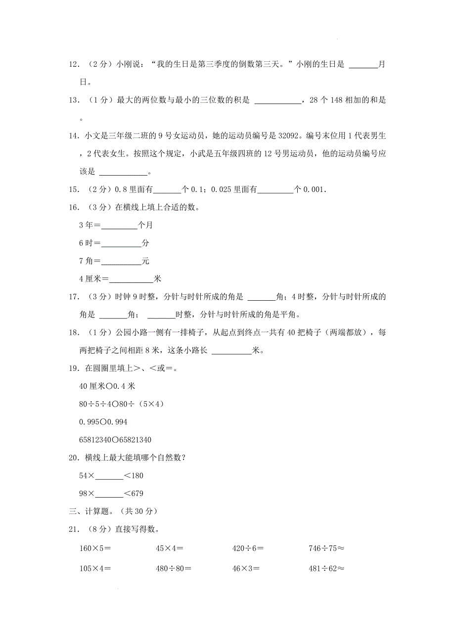 山东省济南市钢城区小学三年级下册数学期末试题及答案_第2页