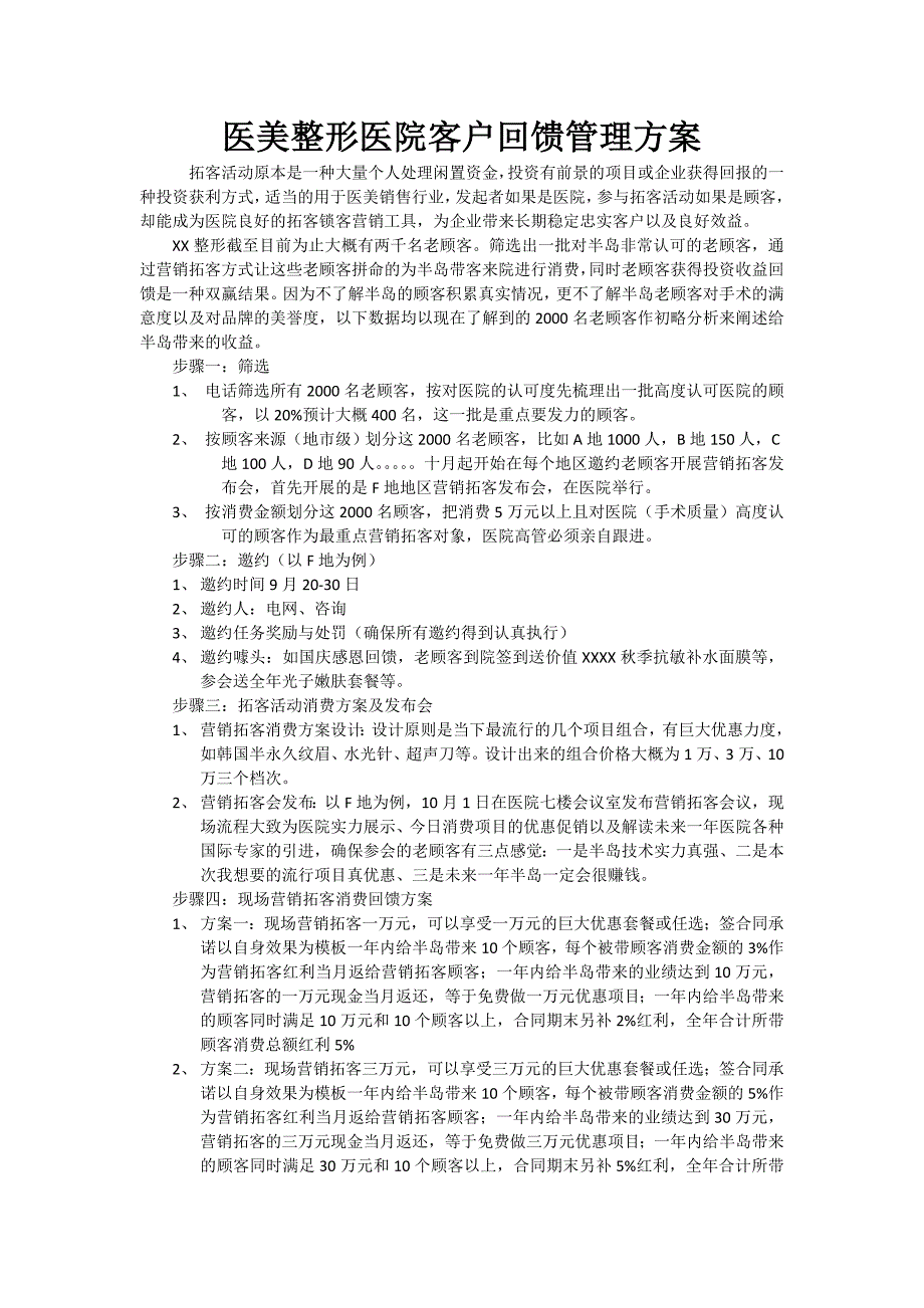 医美整形医院顾客回馈管理方案_第1页