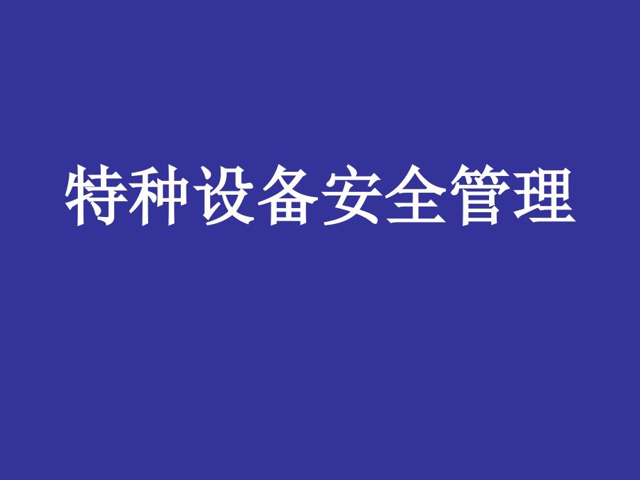 【培训课件】特种设备安全管理培训_第1页