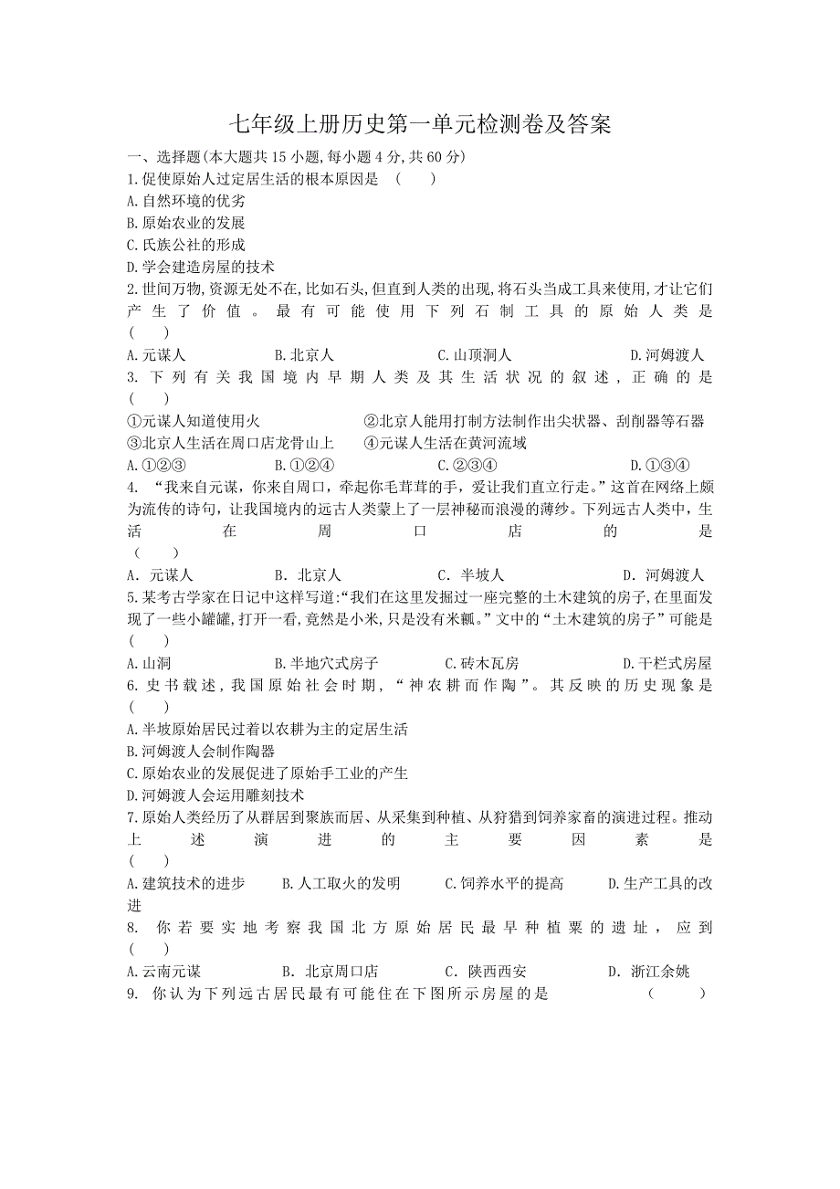 七年级上册历史第一单元检测卷及答案_第1页