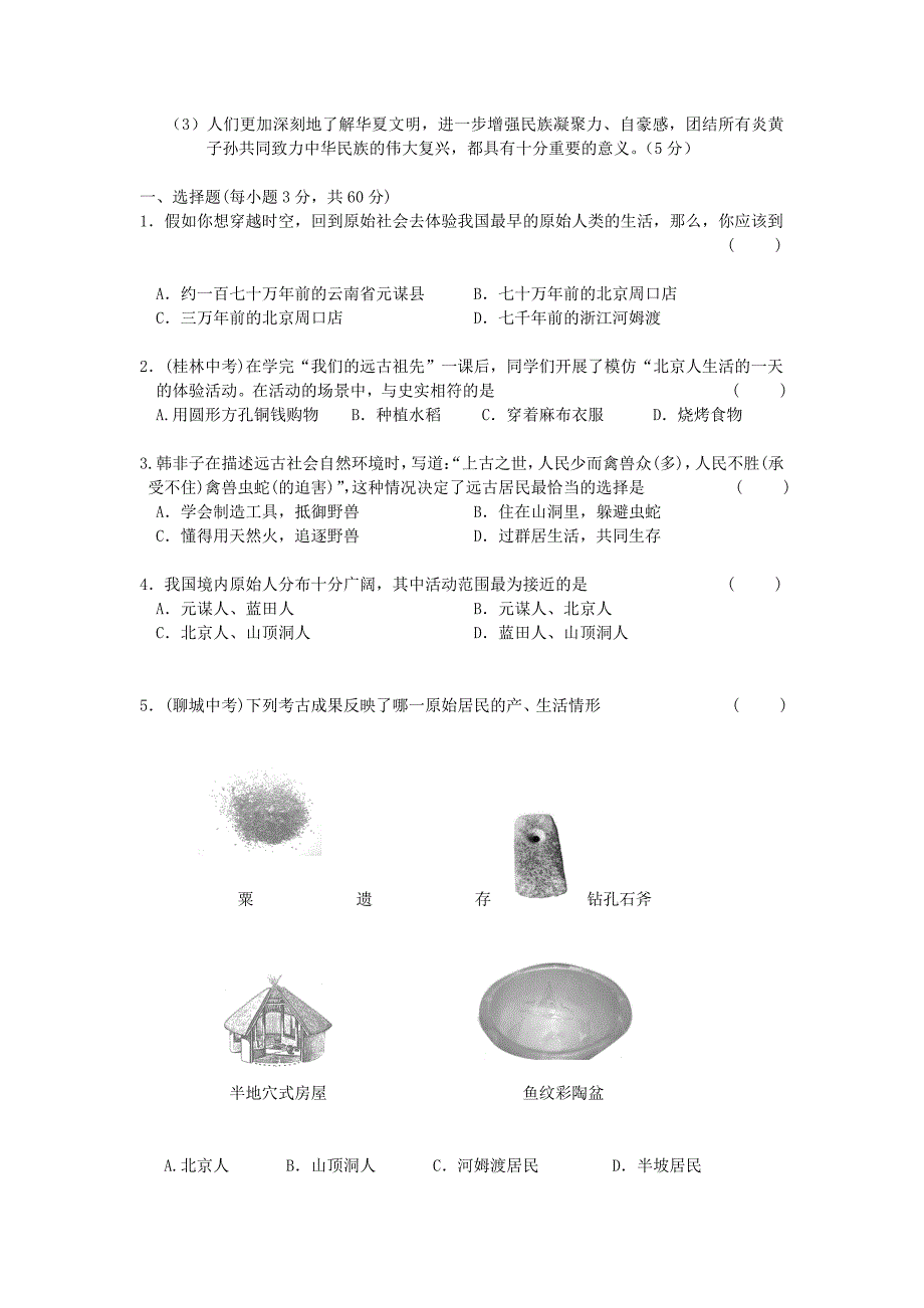 七年级上册历史第一单元检测卷及答案_第4页