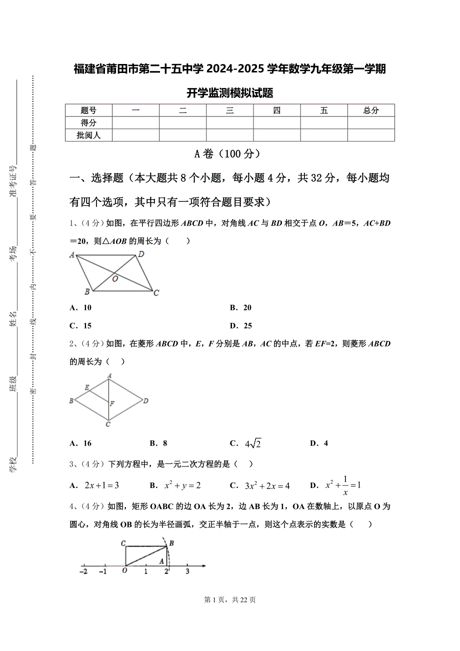 福建省莆田市第二十五中学2024-2025学年数学九年级第一学期开学监测模拟试题【含答案】_第1页