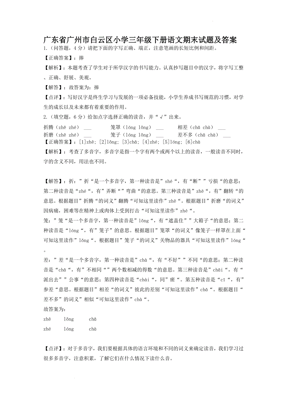 广东省广州市白云区小学三年级下册语文期末试题及答案_第1页