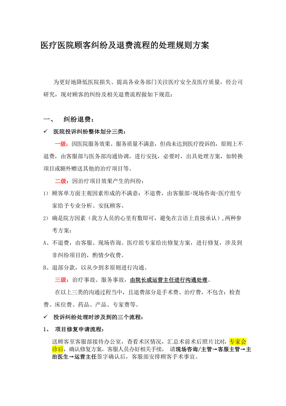 医疗医院客诉顾客退费流程及处理规则方案_第1页