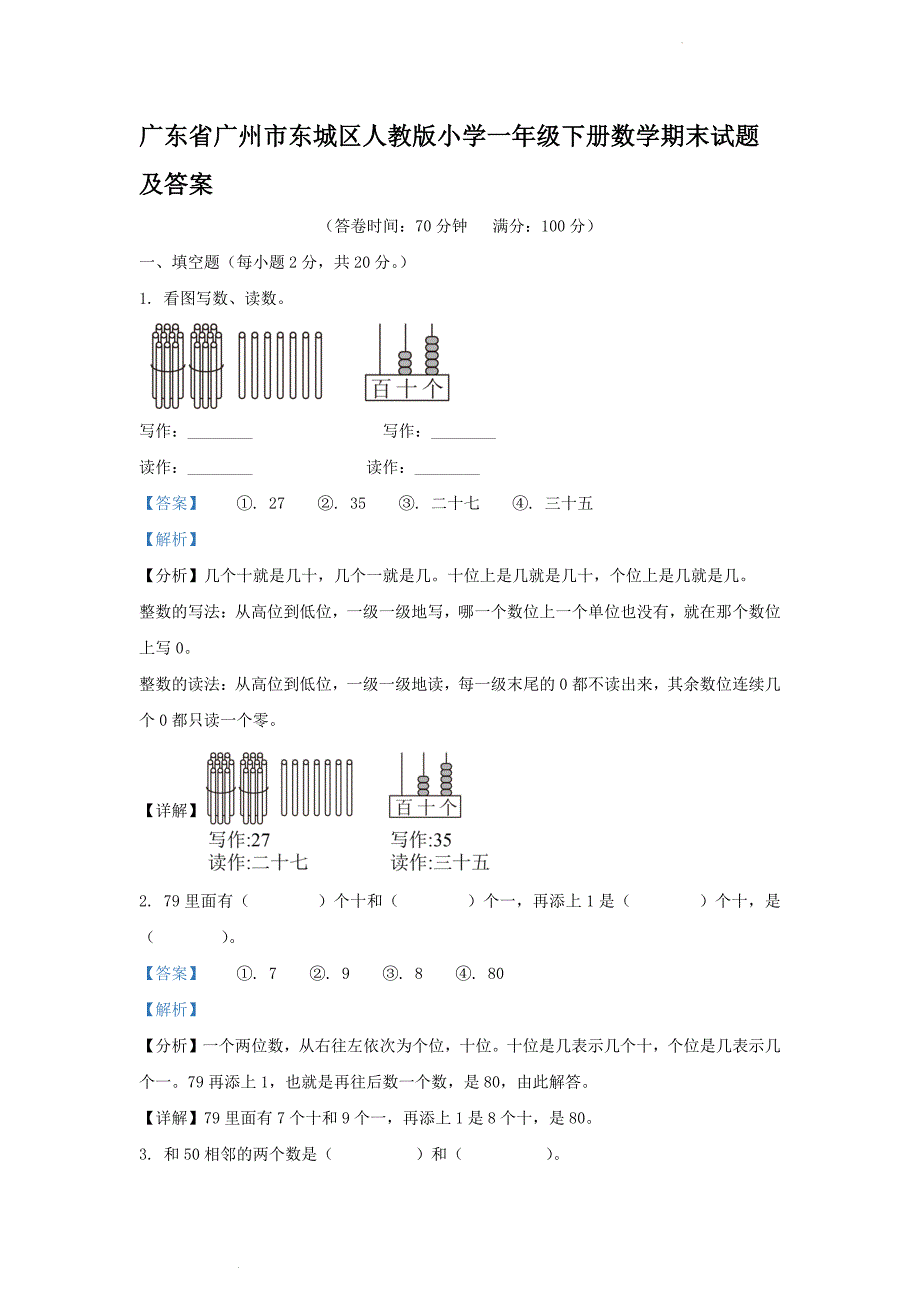 广东省广州市东城区人教版小学一年级下册数学期末试题及答案_第1页