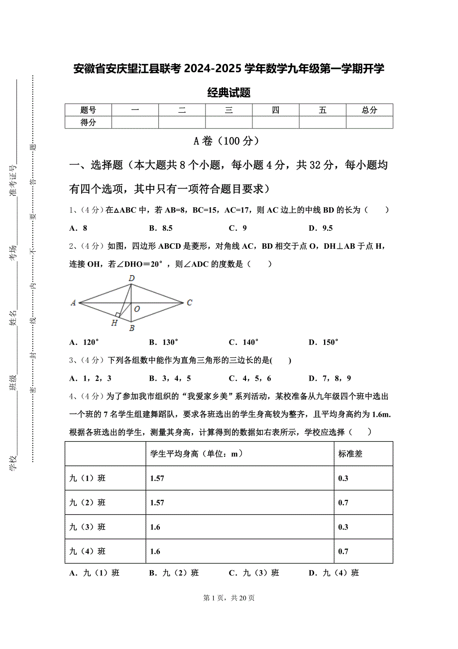 安徽省安庆望江县联考2024-2025学年数学九年级第一学期开学经典试题【含答案】_第1页