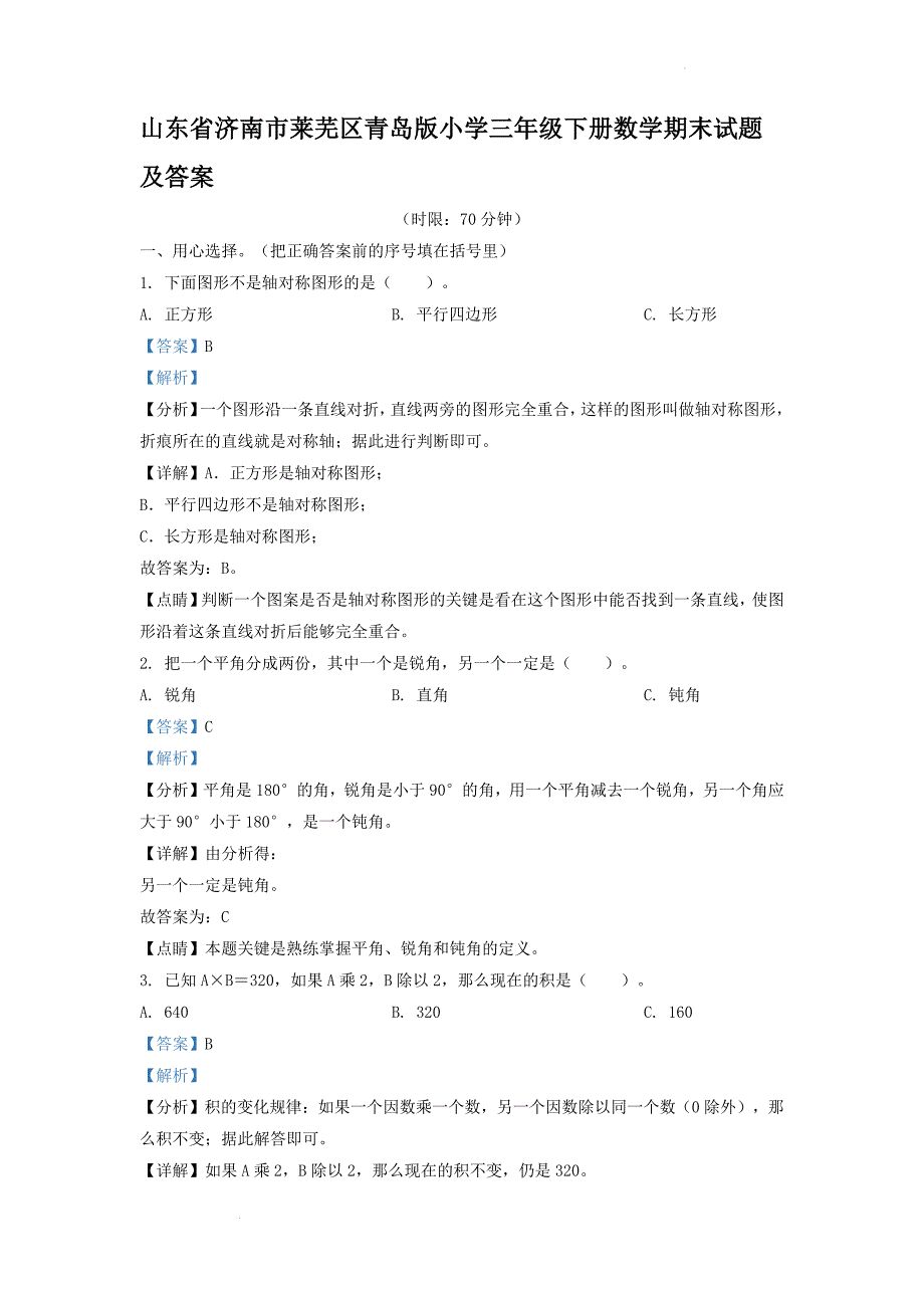 山东省济南市莱芜区青岛版小学三年级下册数学期末试题及答案(1)_第1页