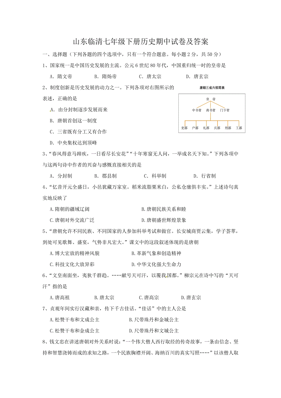 山东临清七年级下册历史期中试卷及答案_第1页