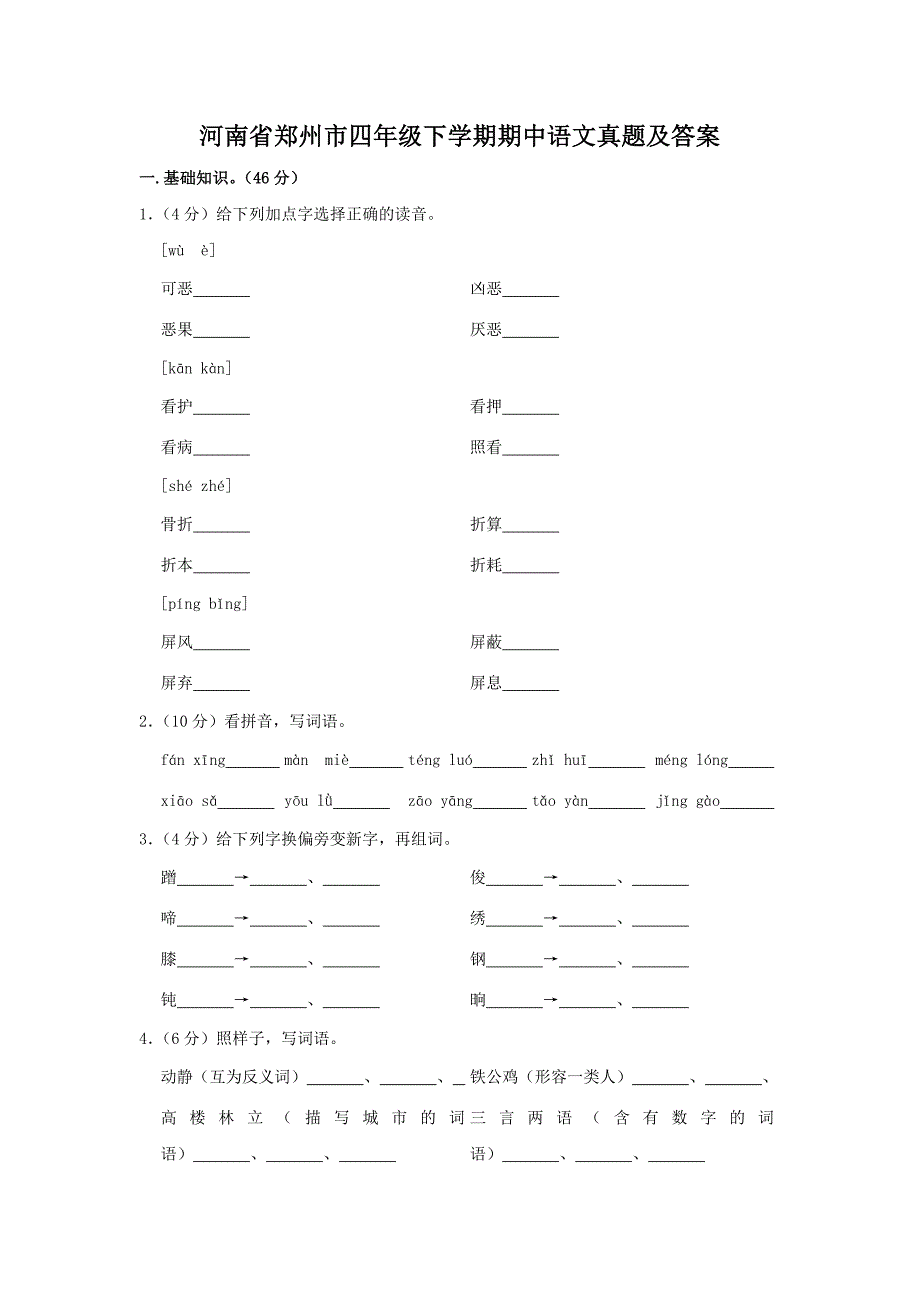 河南省郑州市四年级下学期期中语文真题及答案_第1页