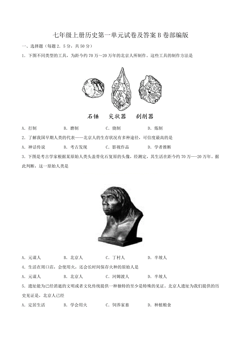 七年级上册历史第一单元试卷及答案B卷部编版_第1页