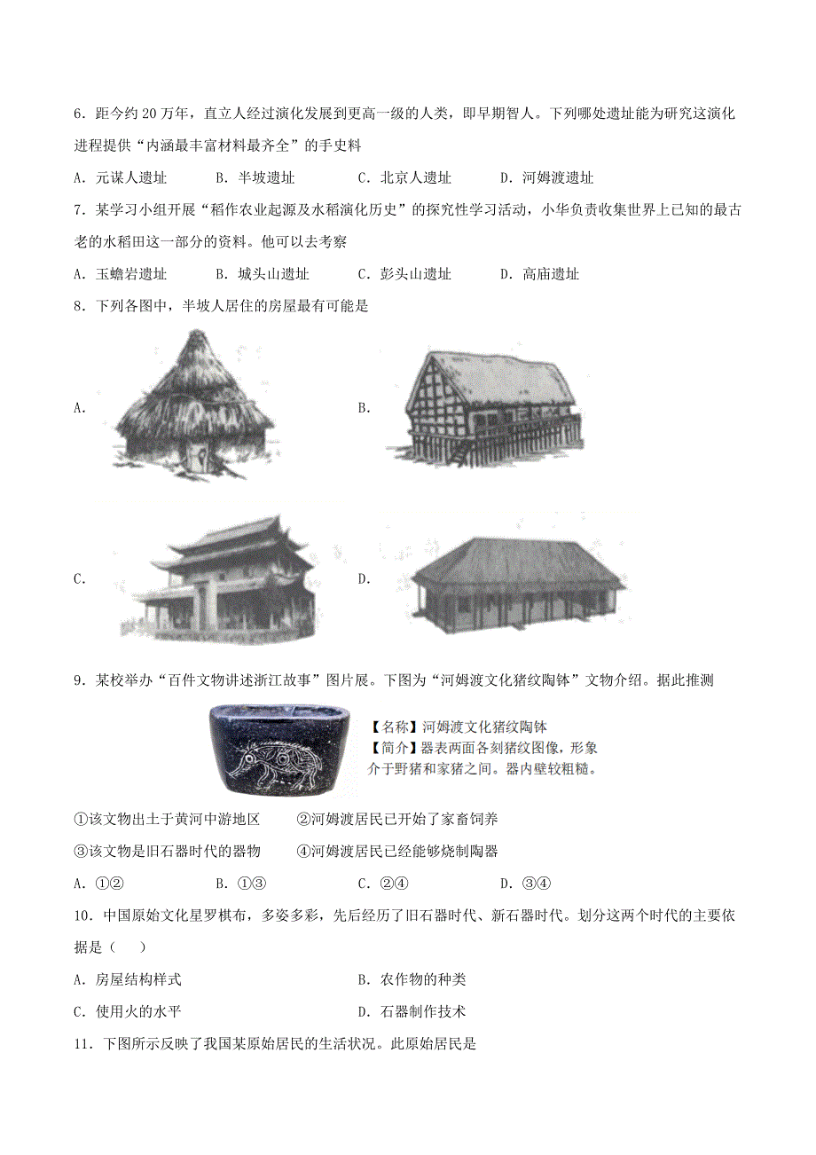 七年级上册历史第一单元试卷及答案B卷部编版_第2页