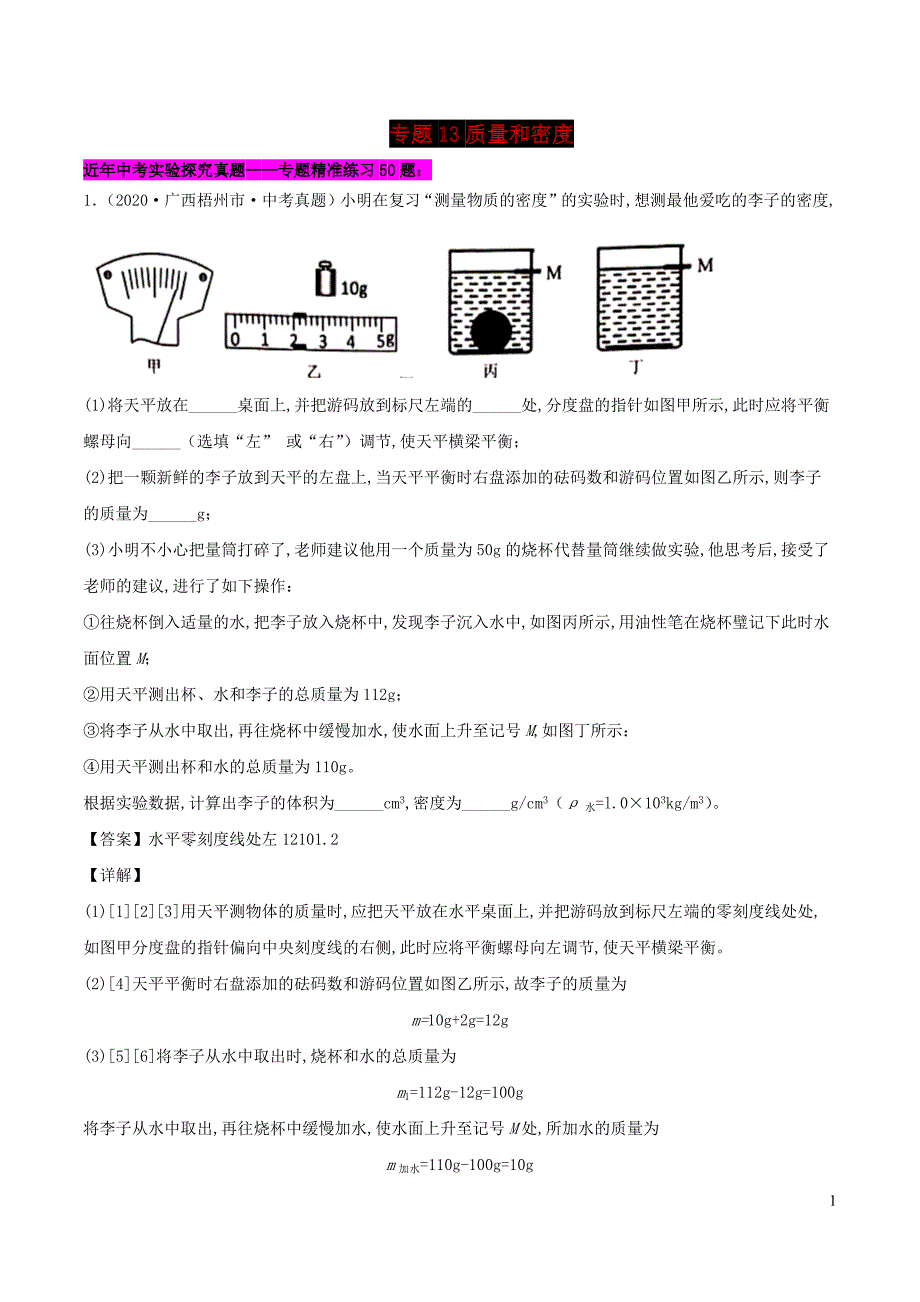 中考物理实验探究真题精准练专题13质量和密度含解析_第1页