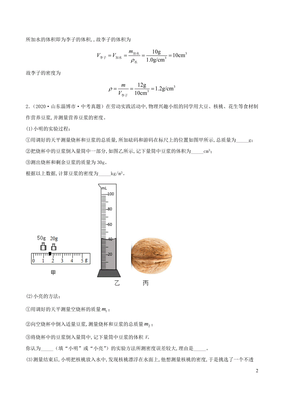 中考物理实验探究真题精准练专题13质量和密度含解析_第2页