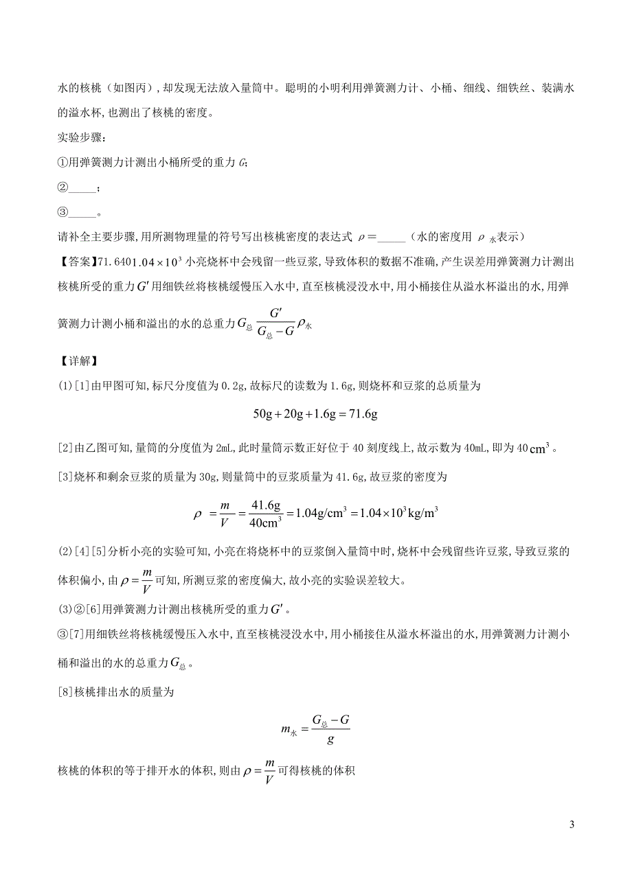 中考物理实验探究真题精准练专题13质量和密度含解析_第3页