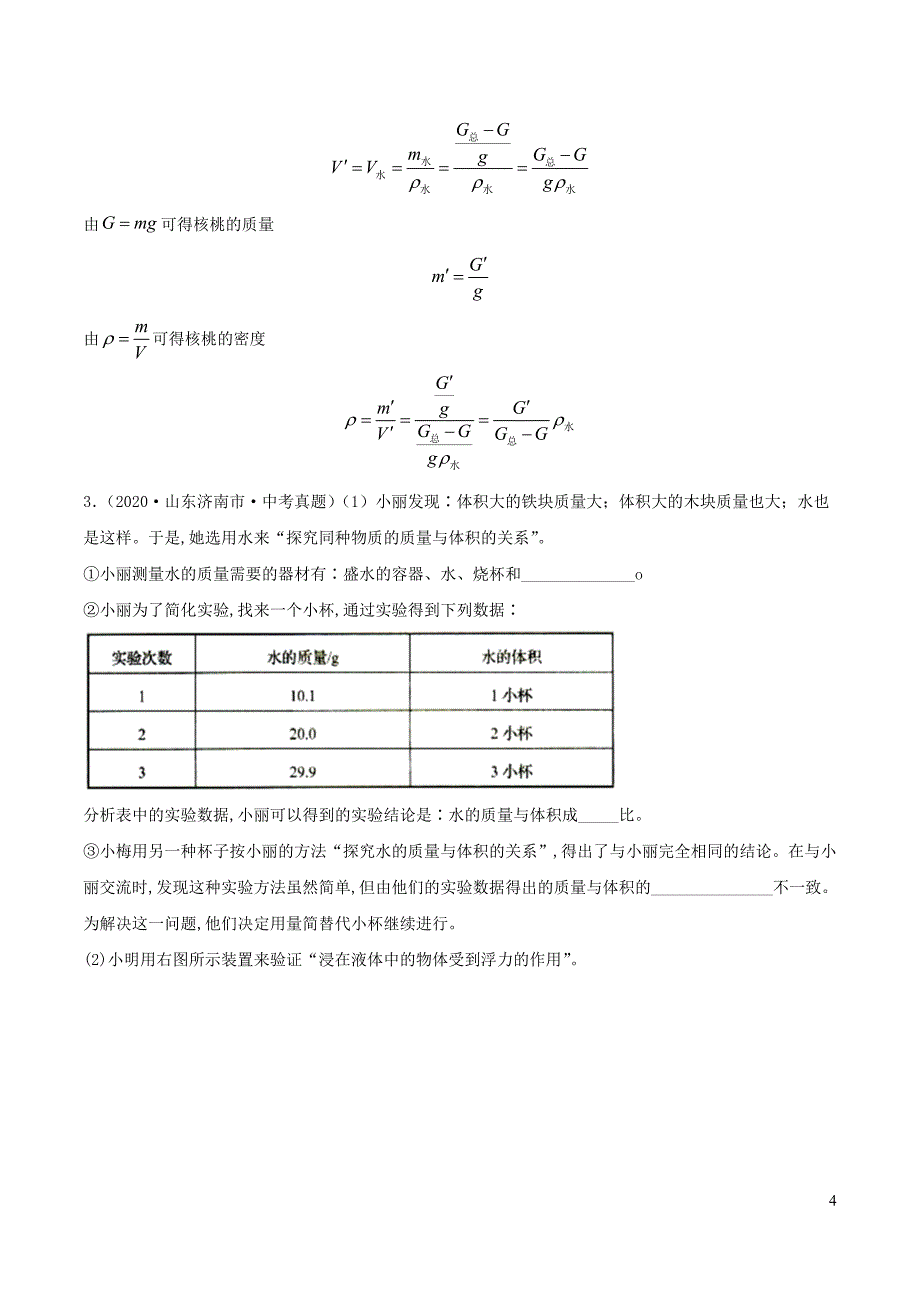 中考物理实验探究真题精准练专题13质量和密度含解析_第4页