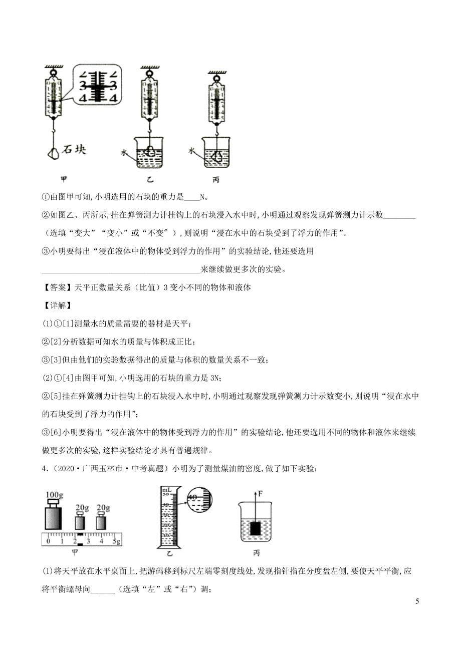 中考物理实验探究真题精准练专题13质量和密度含解析_第5页