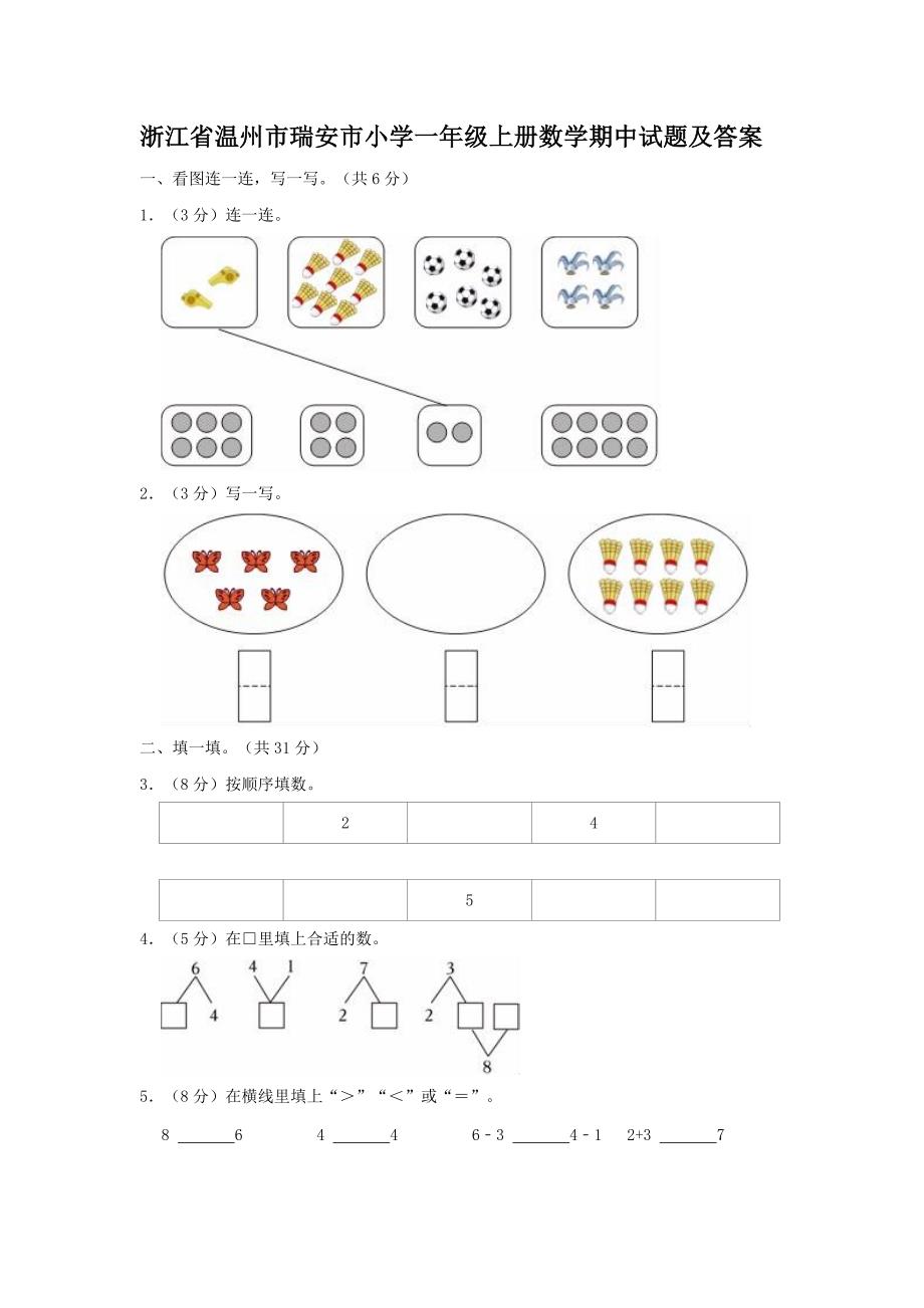 浙江省温州市瑞安市小学一年级上册数学期中试题及答案_第1页