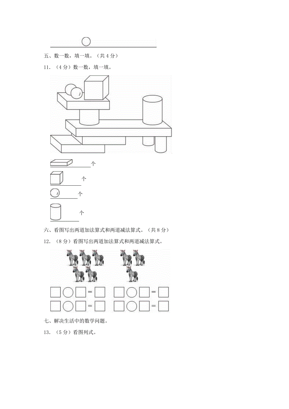 浙江省温州市瑞安市小学一年级上册数学期中试题及答案_第3页