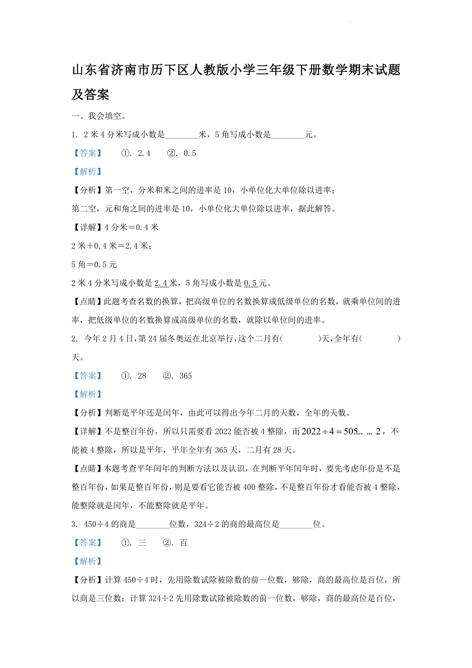 山东省济南市历下区人教版小学三年级下册数学期末试题及答案_第1页