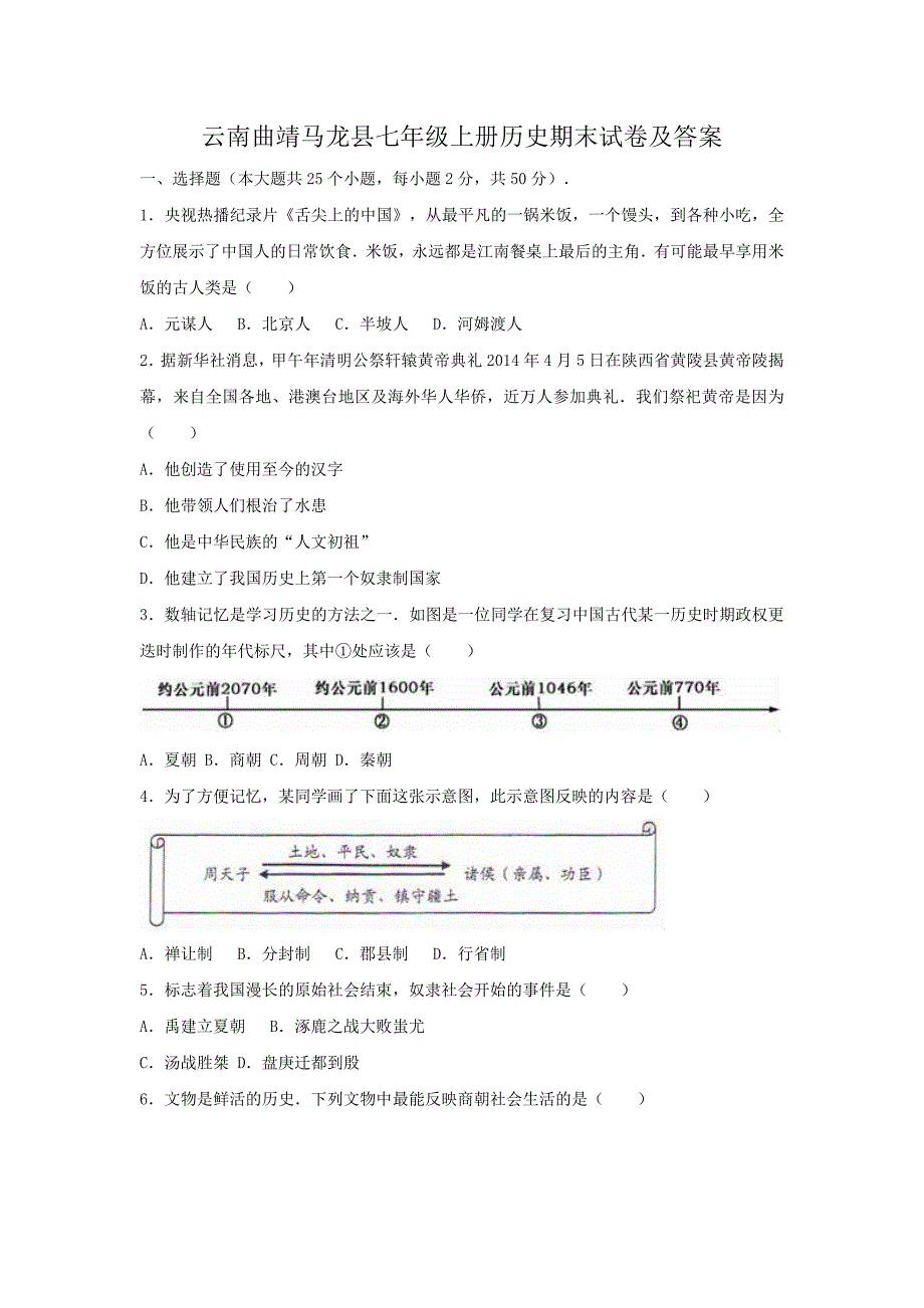 云南曲靖马龙县七年级上册历史期末试卷及答案_第1页