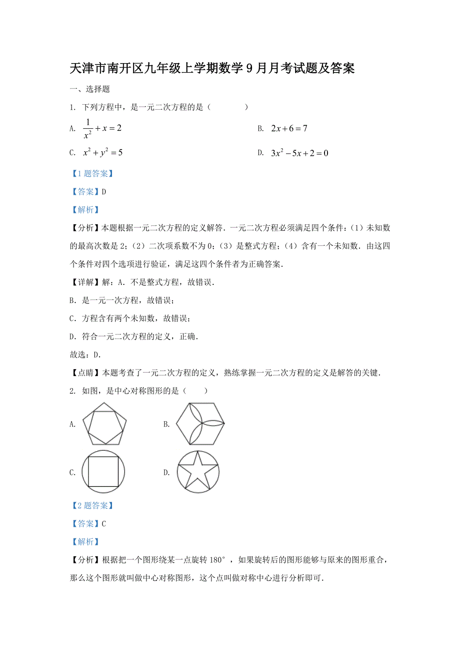 天津市南开区九年级上学期数学9月月考试题及答案_第1页