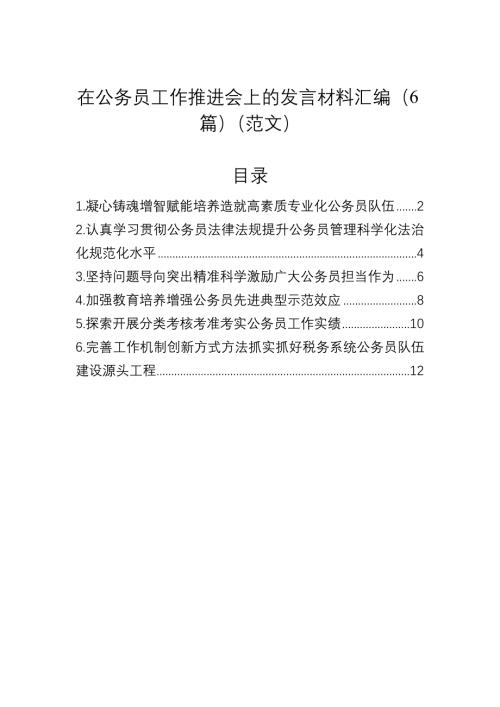 在公务员工作推进会上的发言材料汇编（6篇）（范文）