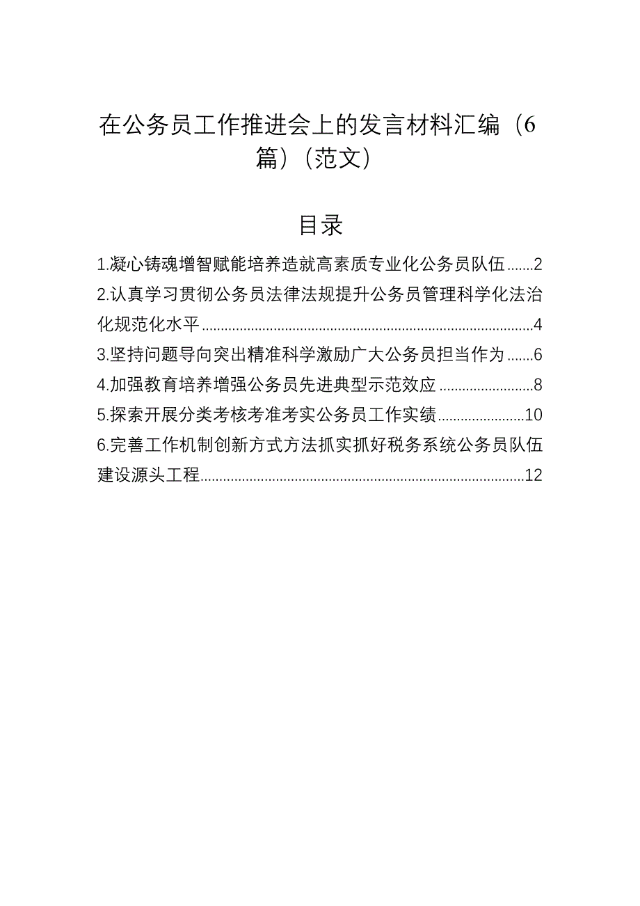 在公务员工作推进会上的发言材料汇编（6篇）（范文）_第1页