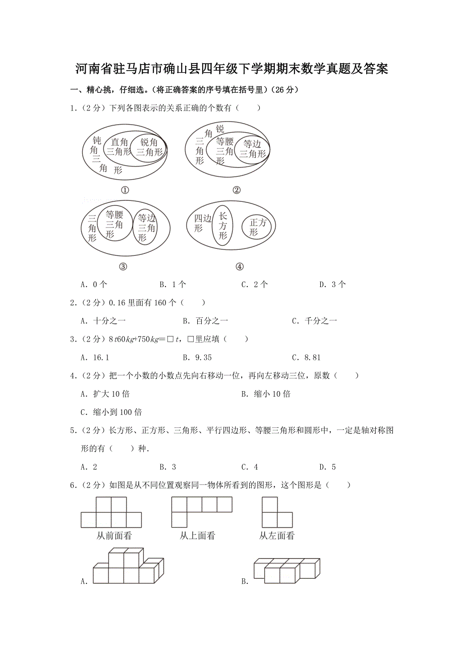 河南省驻马店市确山县四年级下学期期末数学真题及答案_第1页