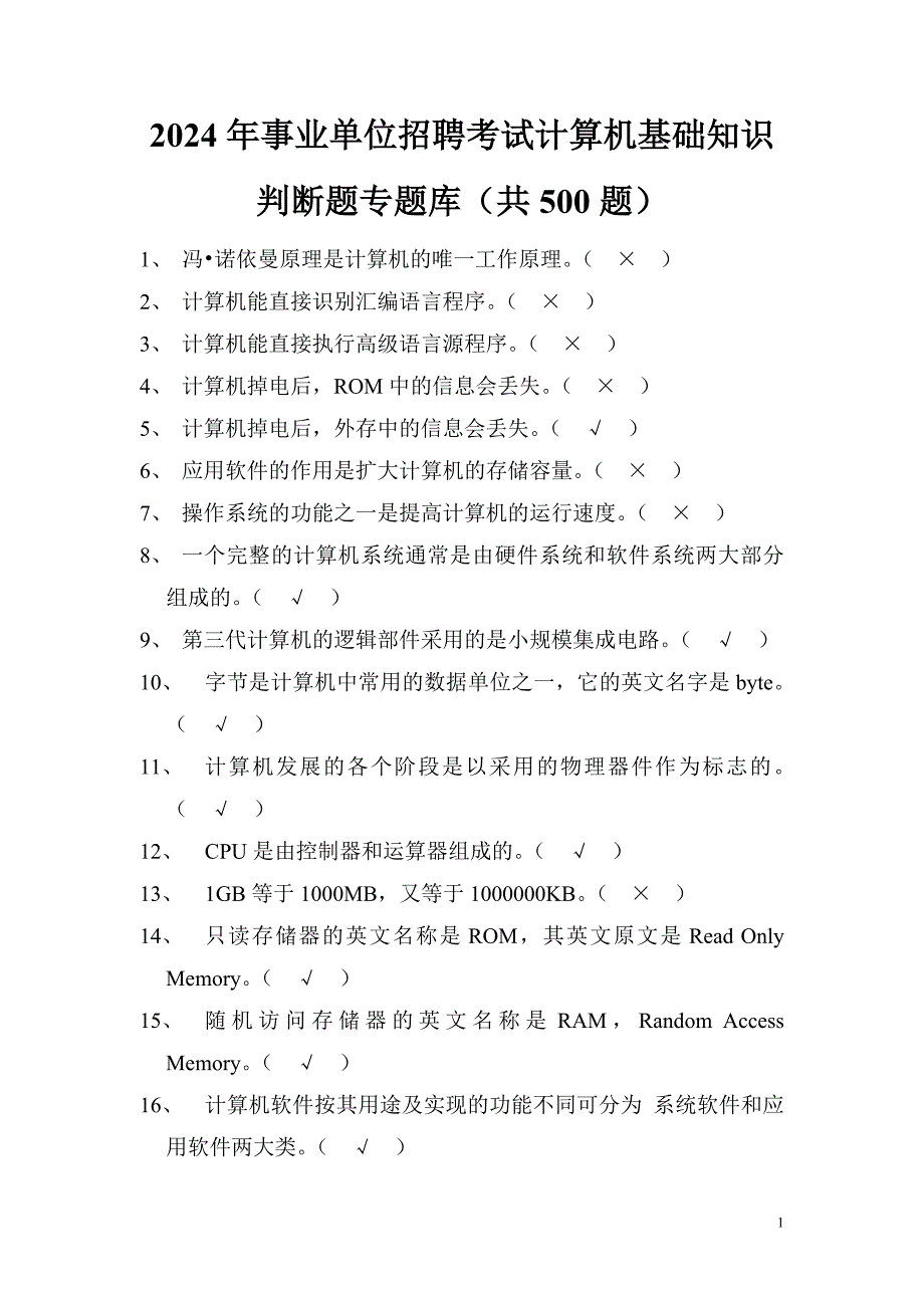 2024年事业单位招聘考试计算机基础知识判断题专题库（共500题）_第1页