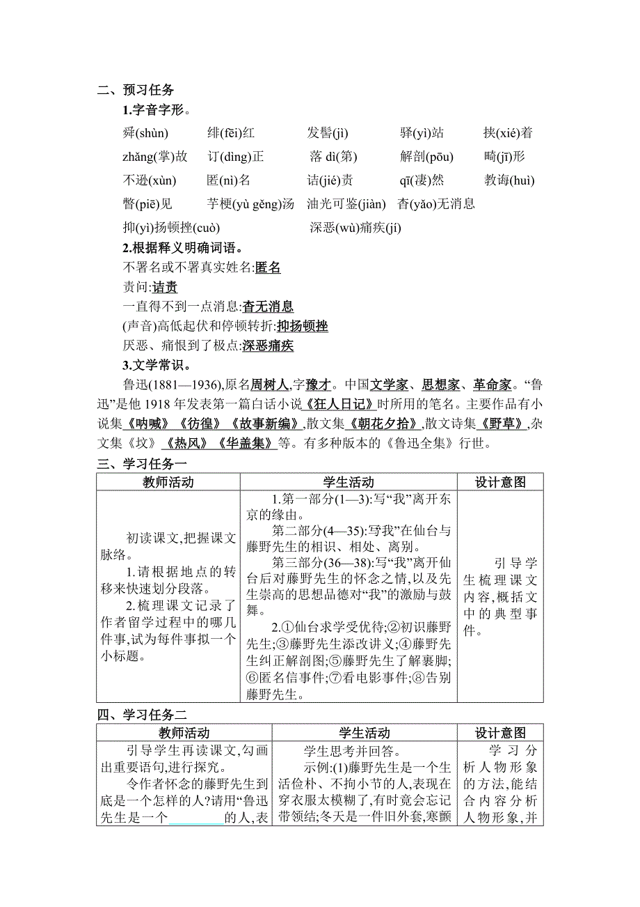 2024年部编版八年级语文上册教学设计第2单元026 藤野先生_第2页