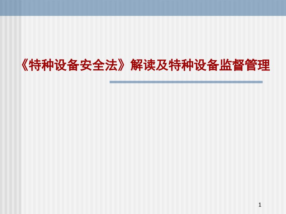 【培训课件】特种设备安全法解读与特种设备安全监督管理_第1页