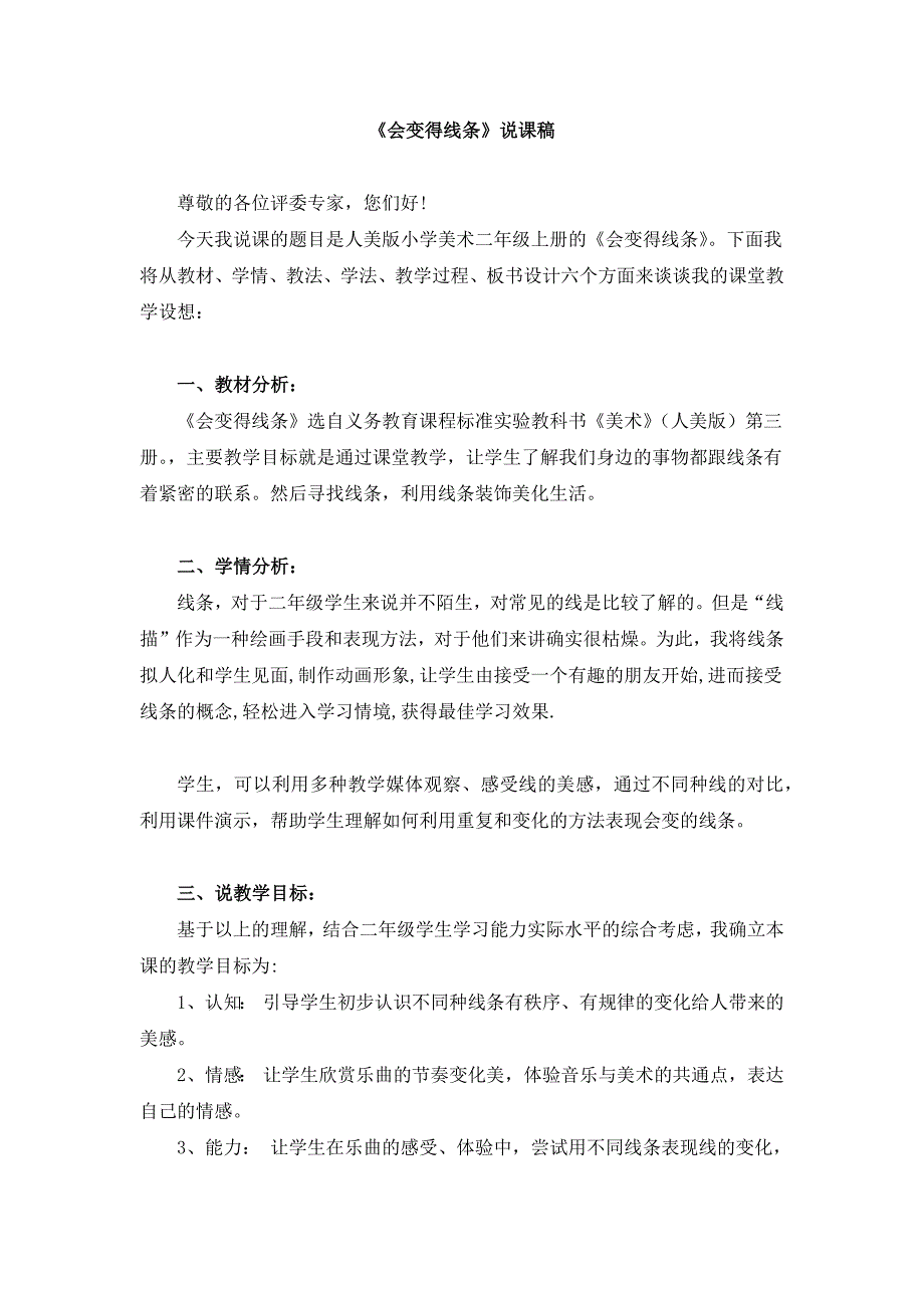 二年级上册美术《会变得线条》说课稿和教案_第1页