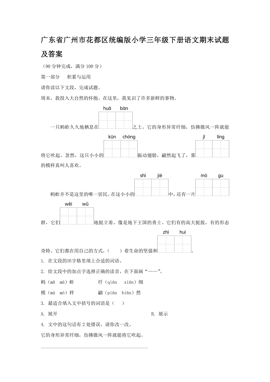 广东省广州市花都区统编版小学三年级下册语文期末试题及答案_第1页