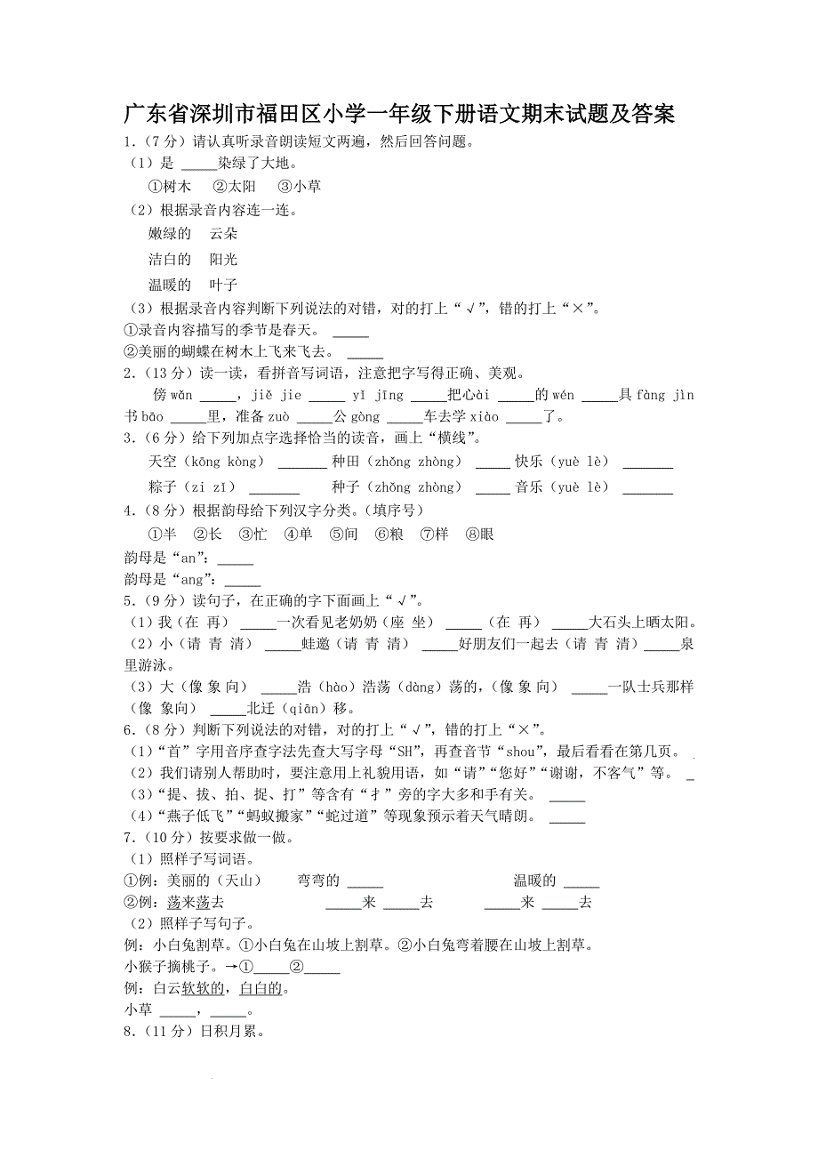 广东省深圳市福田区小学一年级下册语文期末试题及答案_第1页