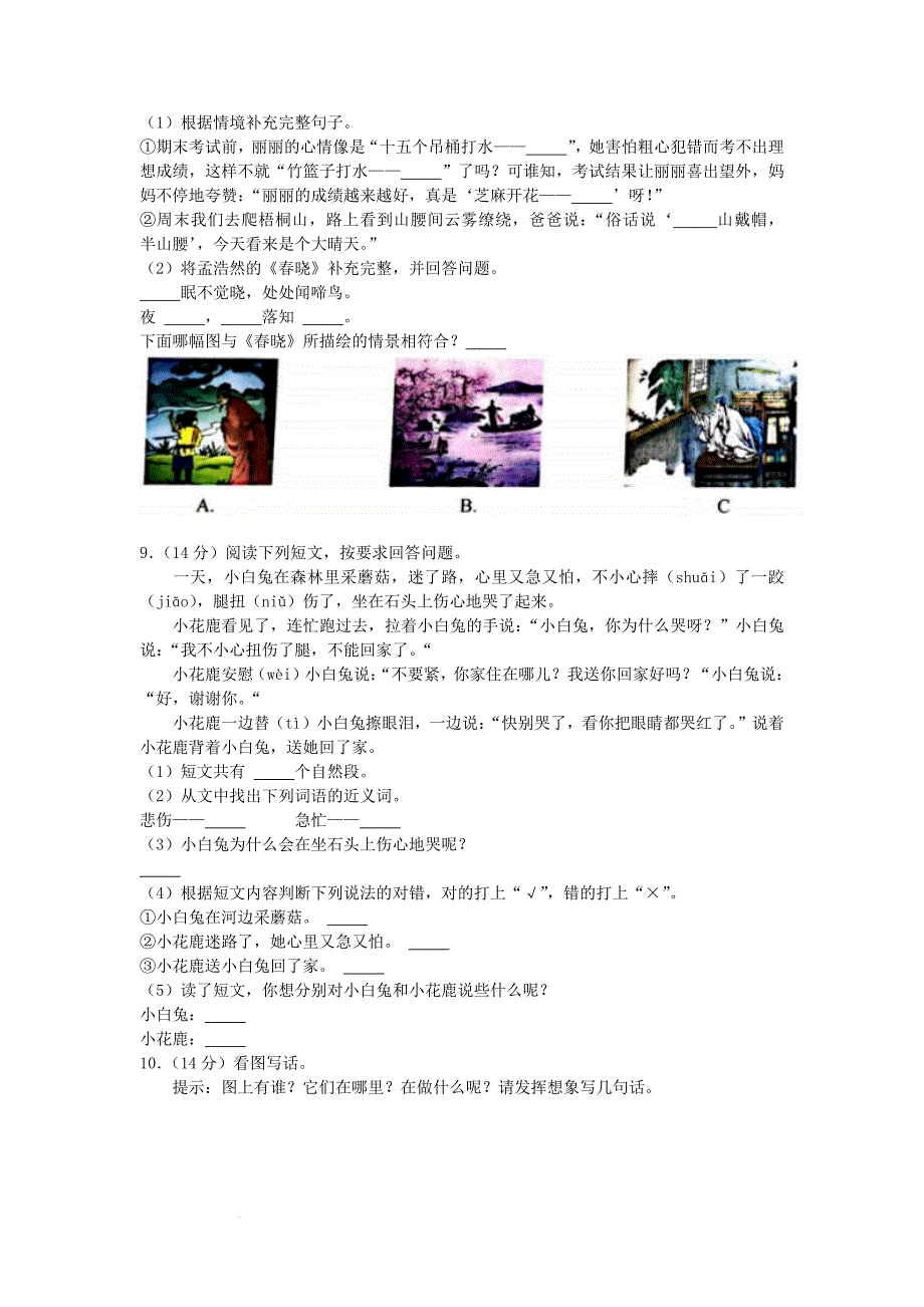 广东省深圳市福田区小学一年级下册语文期末试题及答案_第2页