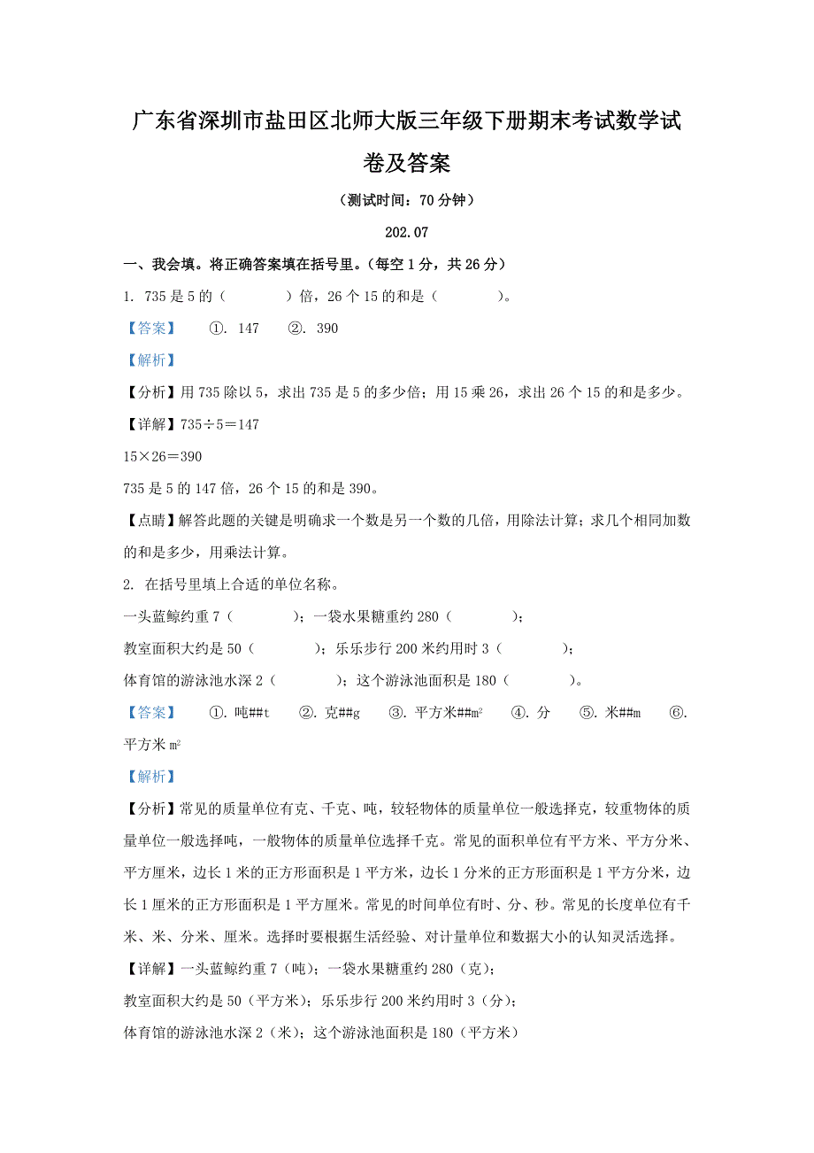 广东省深圳市盐田区北师大版三年级下册期末考试数学试卷及答案_第1页