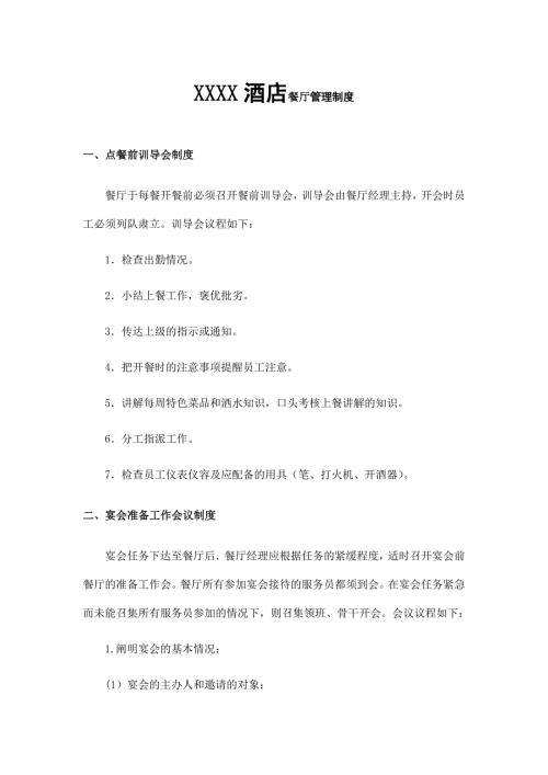 XXXX酒店餐厅管理制度