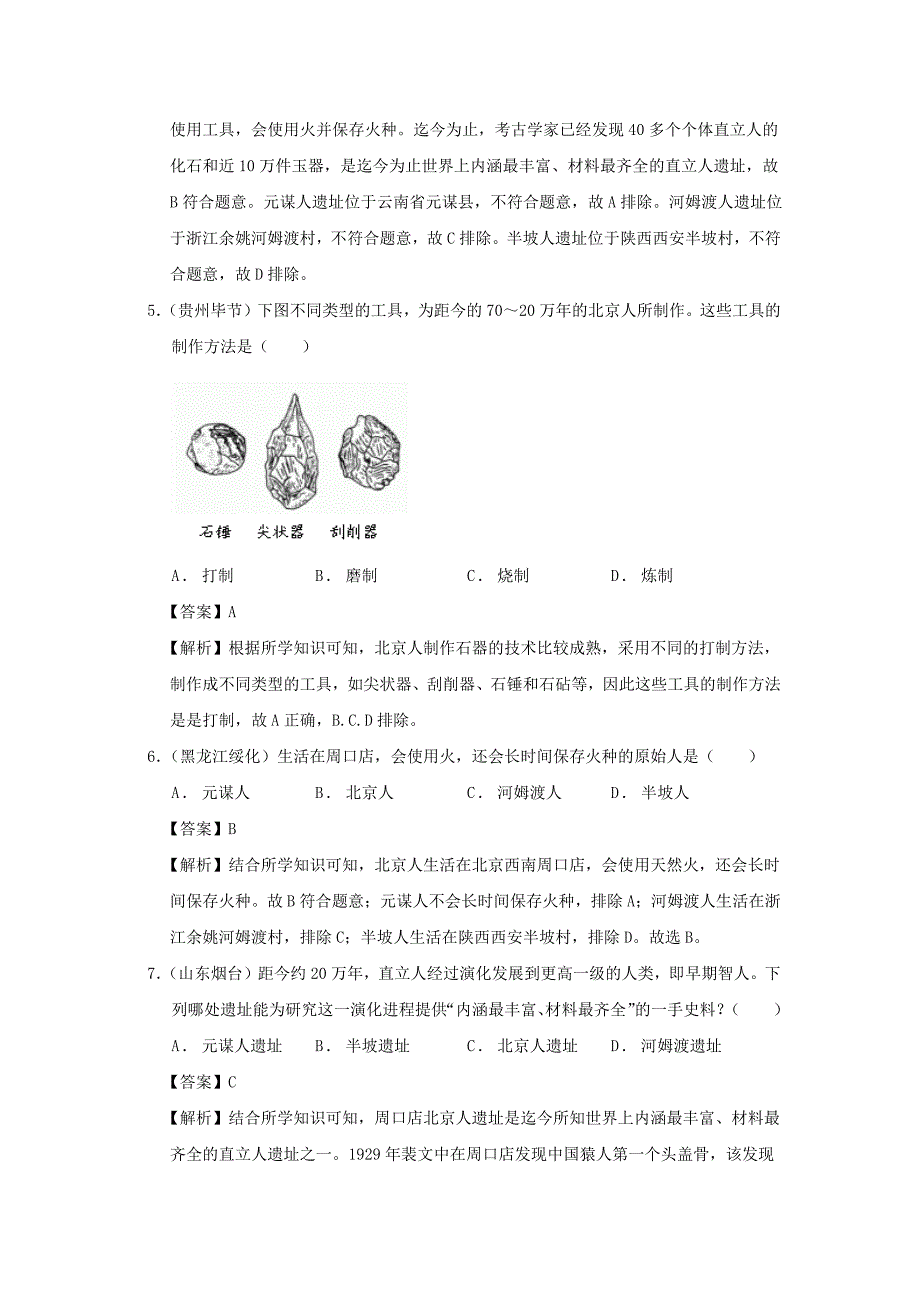 七年级上册历史第1课练习卷及答案部编版_第4页