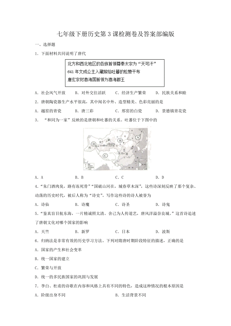 七年级下册历史第3课检测卷及答案部编版_第1页