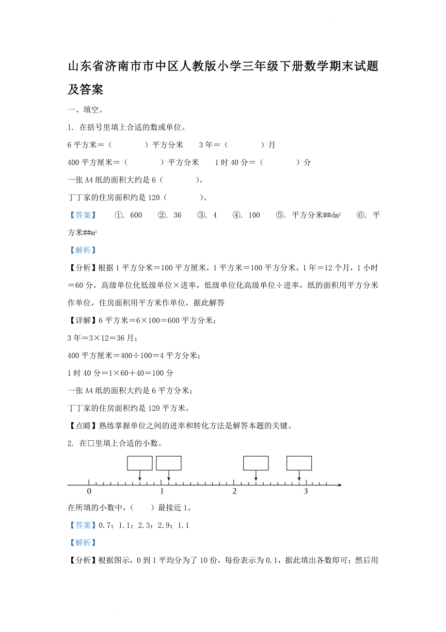 山东省济南市市中区人教版小学三年级下册数学期末试题及答案_第1页