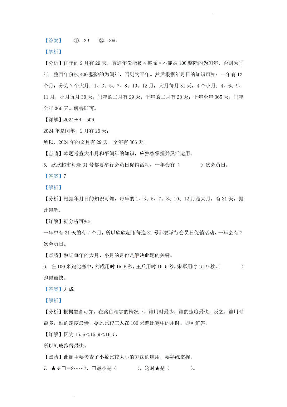 山东省济南市市中区人教版小学三年级下册数学期末试题及答案_第3页