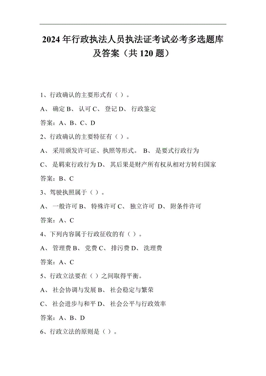 2024年行政执法人员执法证考试必考多选题库及答案（共120题）_第1页