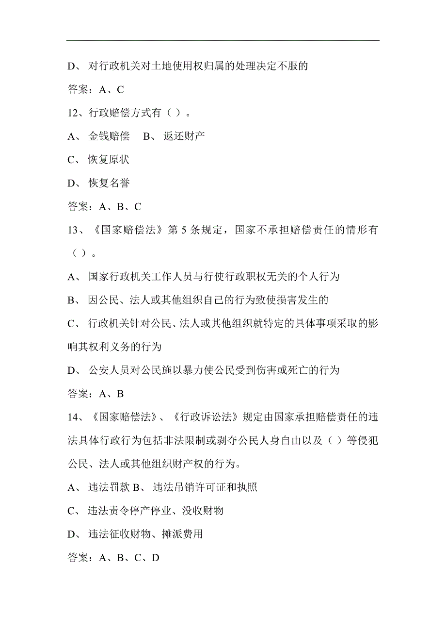 2024年行政执法人员执法证考试必考多选题库及答案（共120题）_第3页