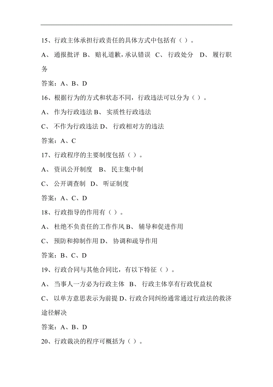 2024年行政执法人员执法证考试必考多选题库及答案（共120题）_第4页